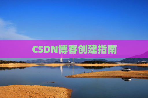 CSDN博客创建指南